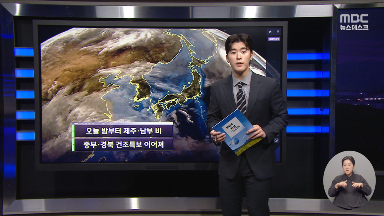 날씨 오늘 밤부터 제주남부 비중부경북 건조특보 이어져