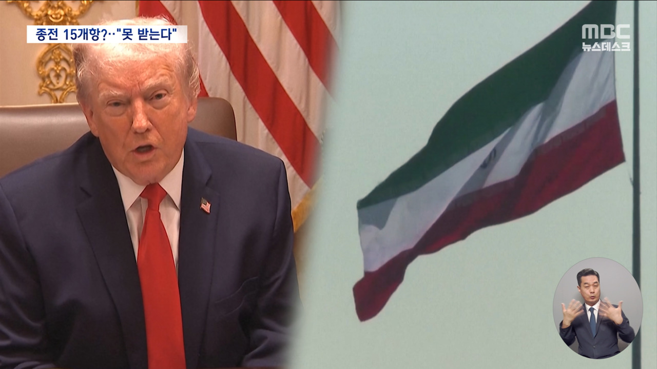 트럼프의 15개 제안에 이란은 호르무즈 관리한다며 종전과 배상 요구