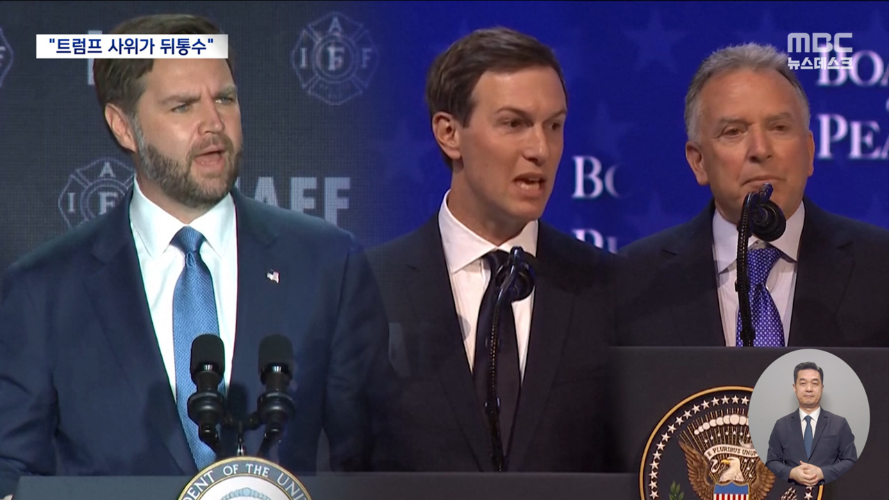 이란 뒤통수 친 트럼프 사위·부동산업자 싫어‥밴스 부통령 나와라