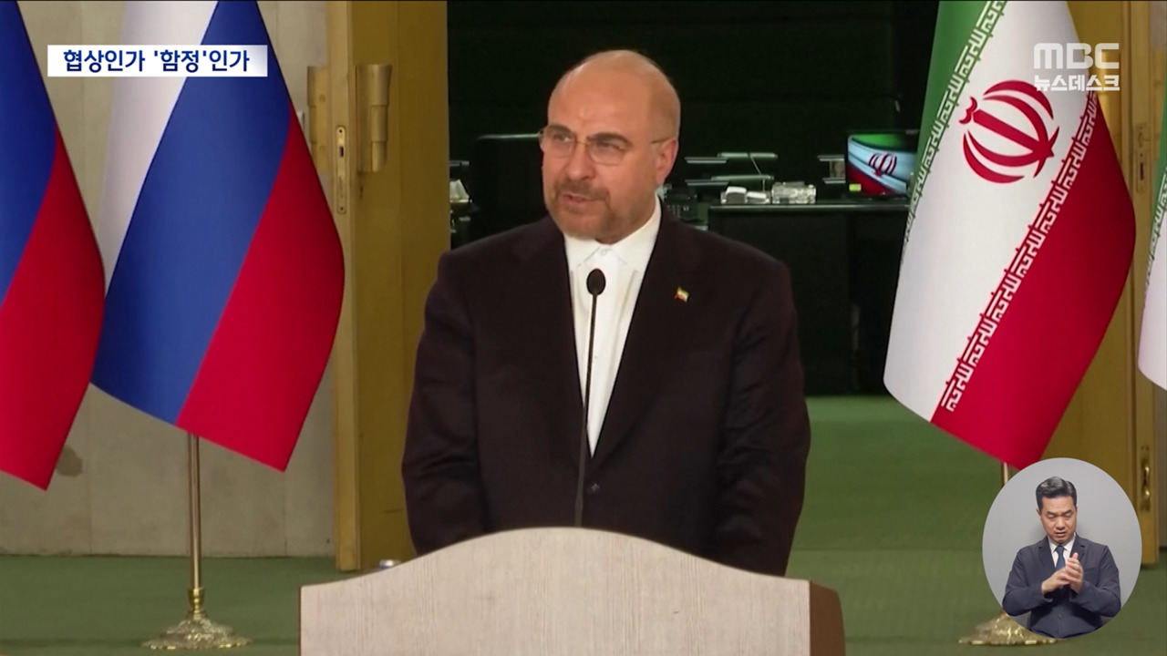 대면 협상 제안은 미국의 함정‥협상 앞서 암살 우려하는 이란