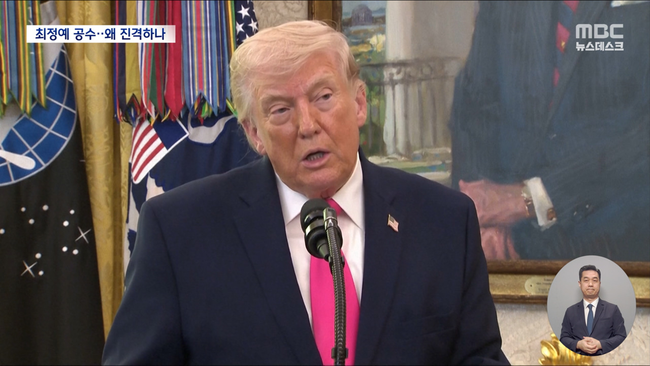 협상한다면서 공수부대 투입 승인‥트럼프 특유의 양면전술?