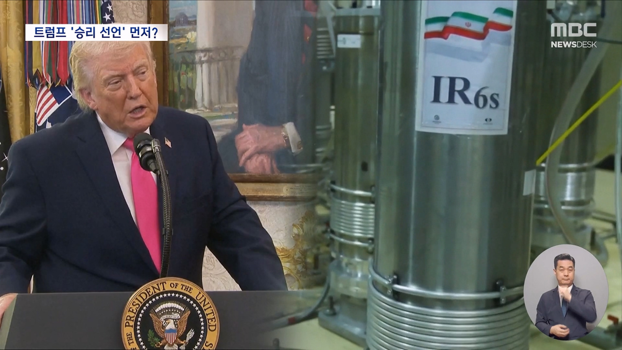 트럼프 이란이 선물‥미국은 이미 전쟁에서 승리