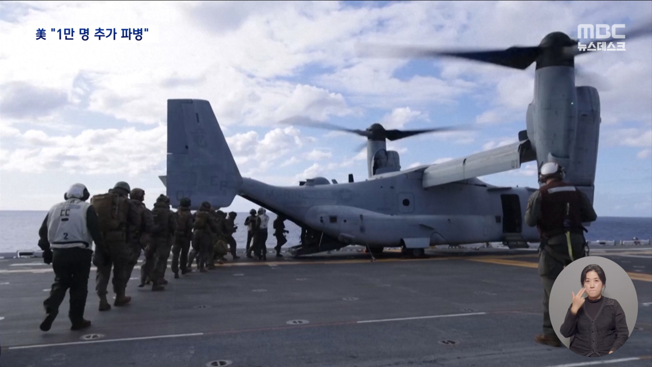 미국이 중동에 1만 명이나 더 파병 검토 중이라는데?