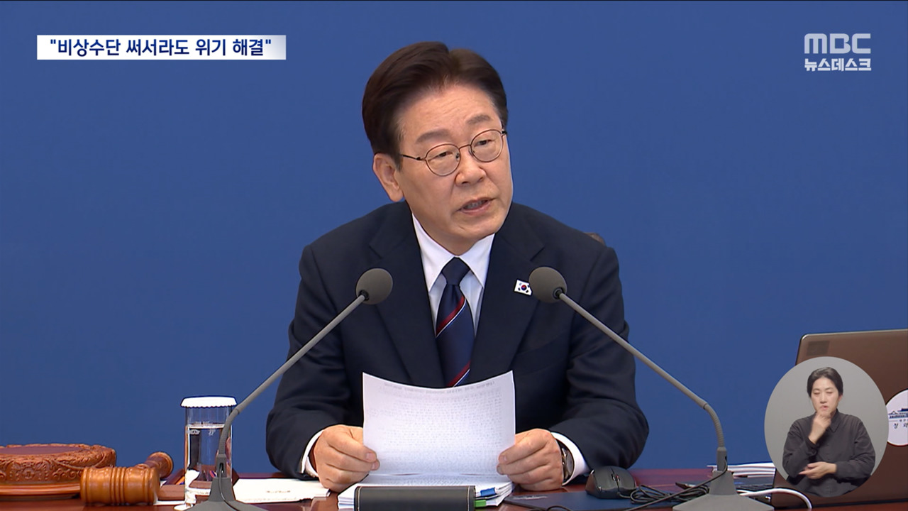 이 대통령 33년 전 긴급재정명령까지 언급하며 적극 대응 주문