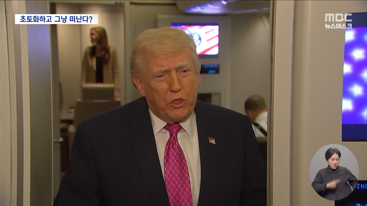 이대로 무책임하게 발만 쏙 빼나트럼프 "합의 불발 시 초토화하고 떠날 것"