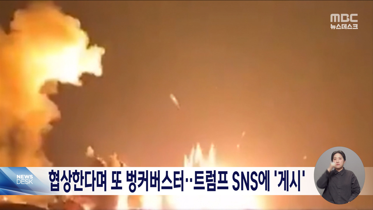 협상한다더니미군 이란 이스파한에 벙커버스터 투하