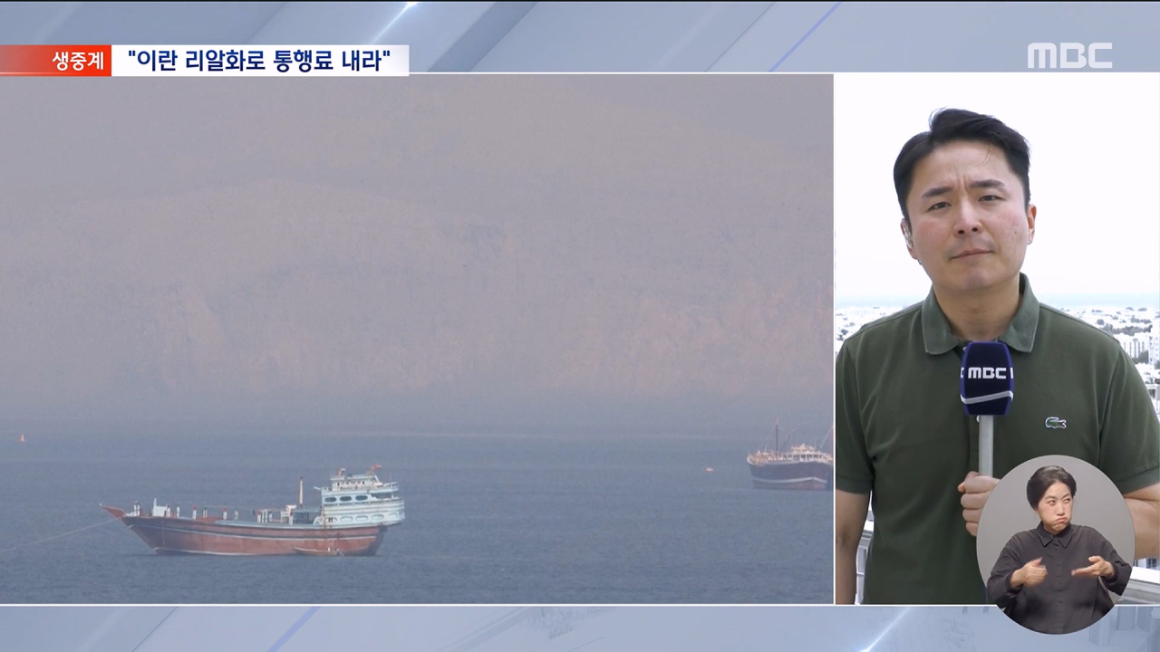 이 시각 오만호르무즈 통행료 현실화되나