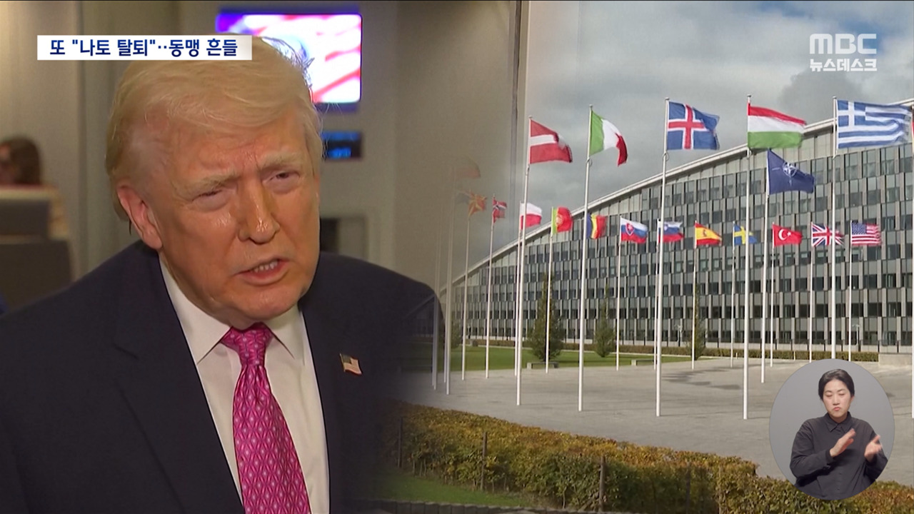 전쟁 끝나면 나토 탈퇴동맹 파괴로 국제질서 흔드는 트럼프 