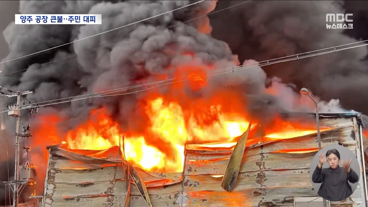 공장 뒤덮고 화염 활활바로 옆 아파트 단지