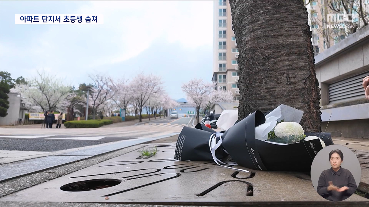 아파트 단지 도로에서초등학생 차에 치여 숨져