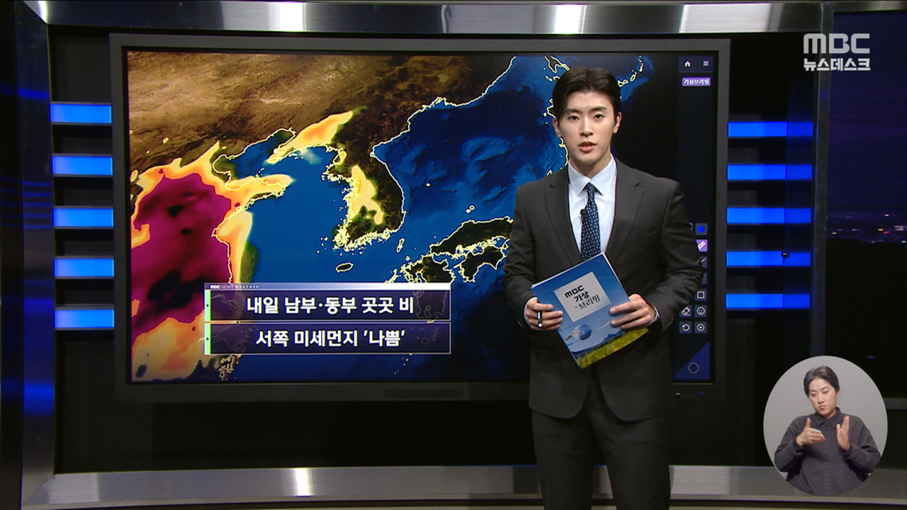 날씨 내일 남부동부 곳곳 비서쪽 미세먼지 나쁨