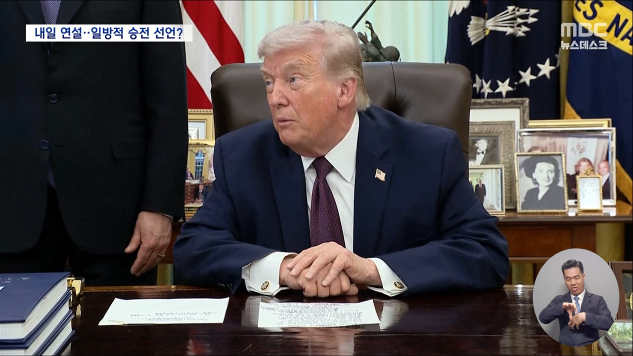 MBC 트럼프 대국민연설 예고 관련 이미지