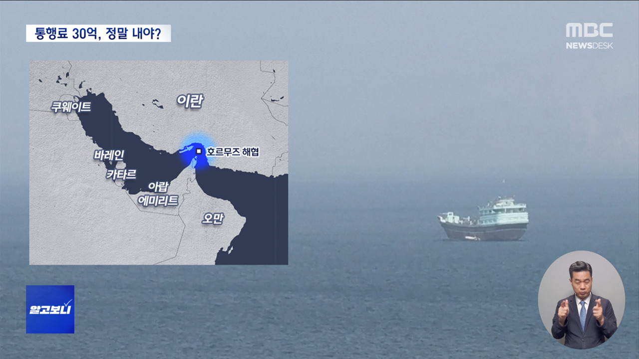 알고보니 호르무즈 통행료 30억 정말 내야 하나