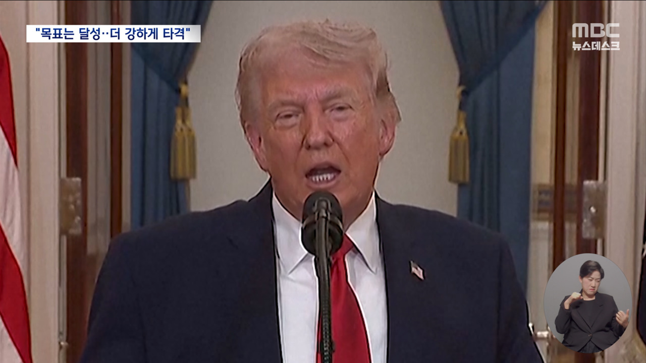 트럼프 "목표 달성23주간 극도로 강하게 타격"