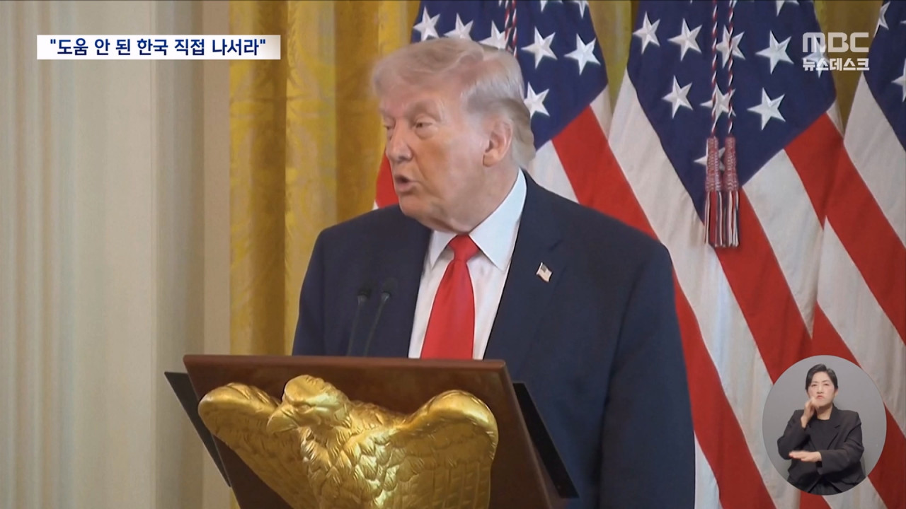 "한국 도움 안 된다"는 트럼프주한미군으로 또 압박