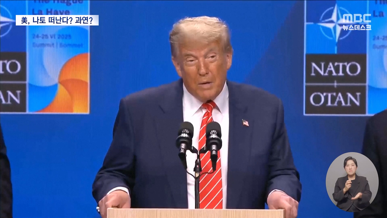연일 "나토 탈퇴" 말하는 트럼프현실성 없는 협박 반복