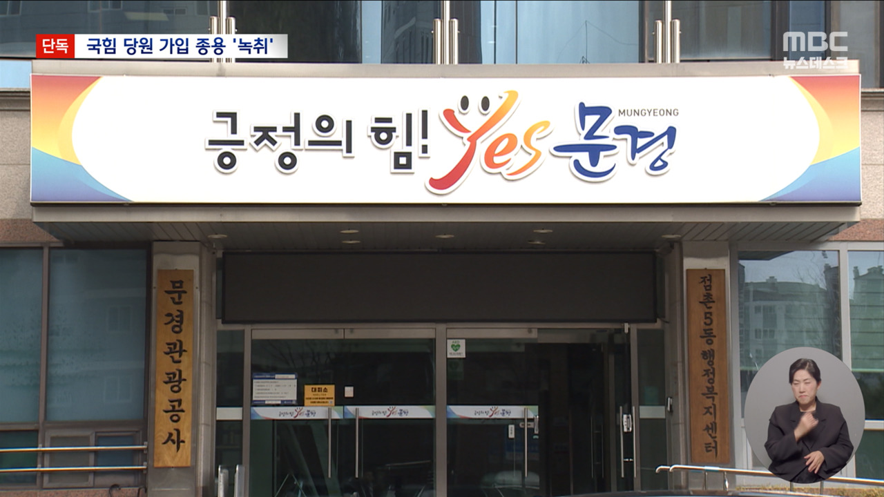 단독 "1천 원 줄게 국힘 가입 좀"문경관광공사 집단 입당 의혹