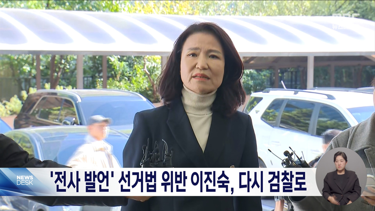 경찰 보완수사 결론도 이진숙 혐의 인정검찰 송치