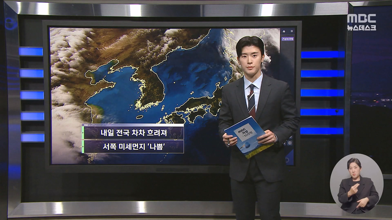 날씨 내일 전국 차차 흐려져서쪽 미세먼지 나쁨