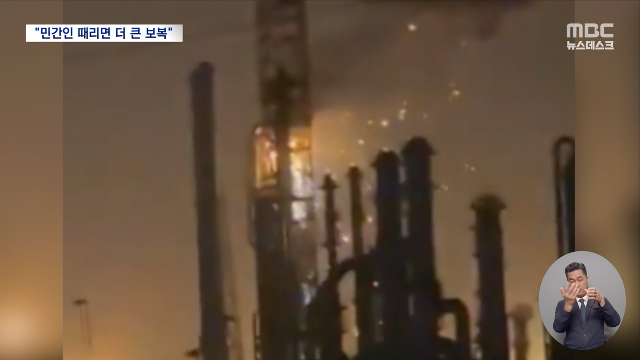 "민간 시설 또 공격하면 더 큰 보복"민간인에게 전가되는 전쟁 피해