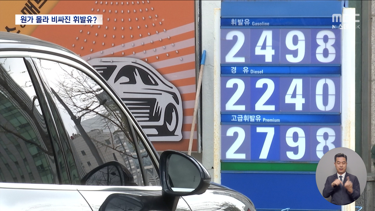 "오를 땐 빠르고 내릴 땐 느리다"깜깜이 기름값 구조 고친다