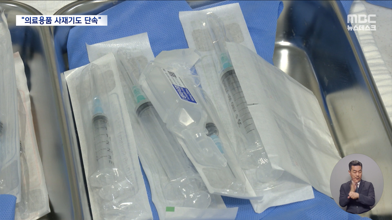 동네 병의원 "버틸 재고 한 달 뿐"정부도 의료용품 수급 관리 만전