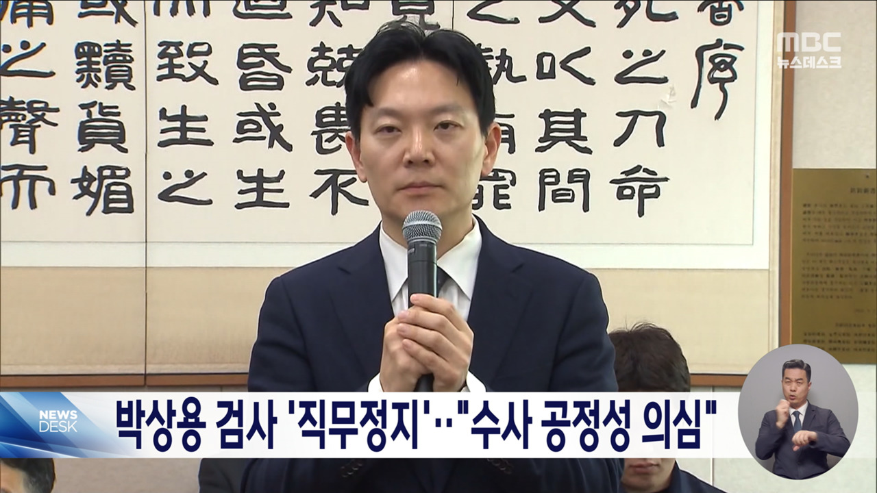 법무부 대북송금 수사 박상용 검사 직무정지 "공정성 위반"