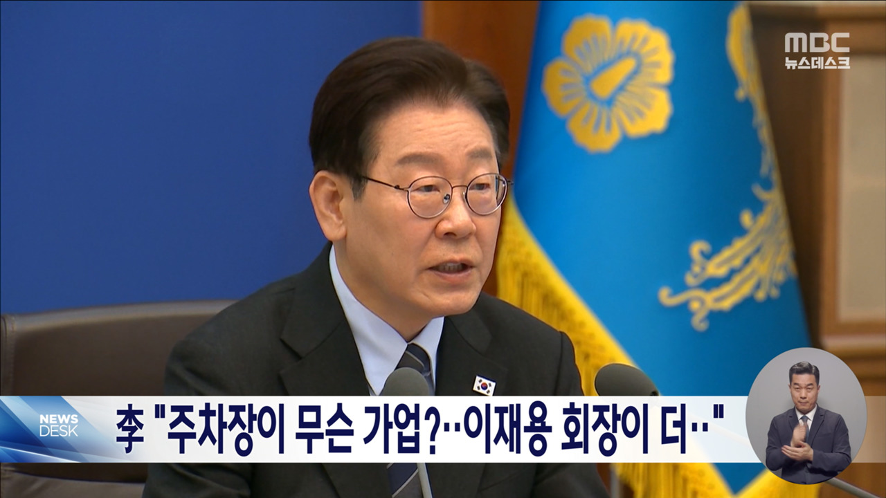 이 대통령 "주차장이 무슨 가업이냐이재용 회장이 가업성 더 높을 것"