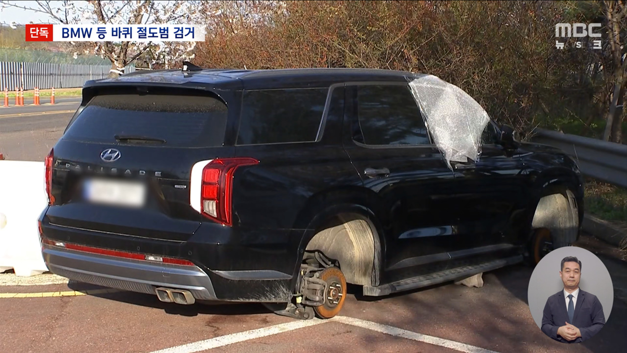 단독 2인조 바퀴 절도단 검거"신고 늦을 줄 알고 골라"