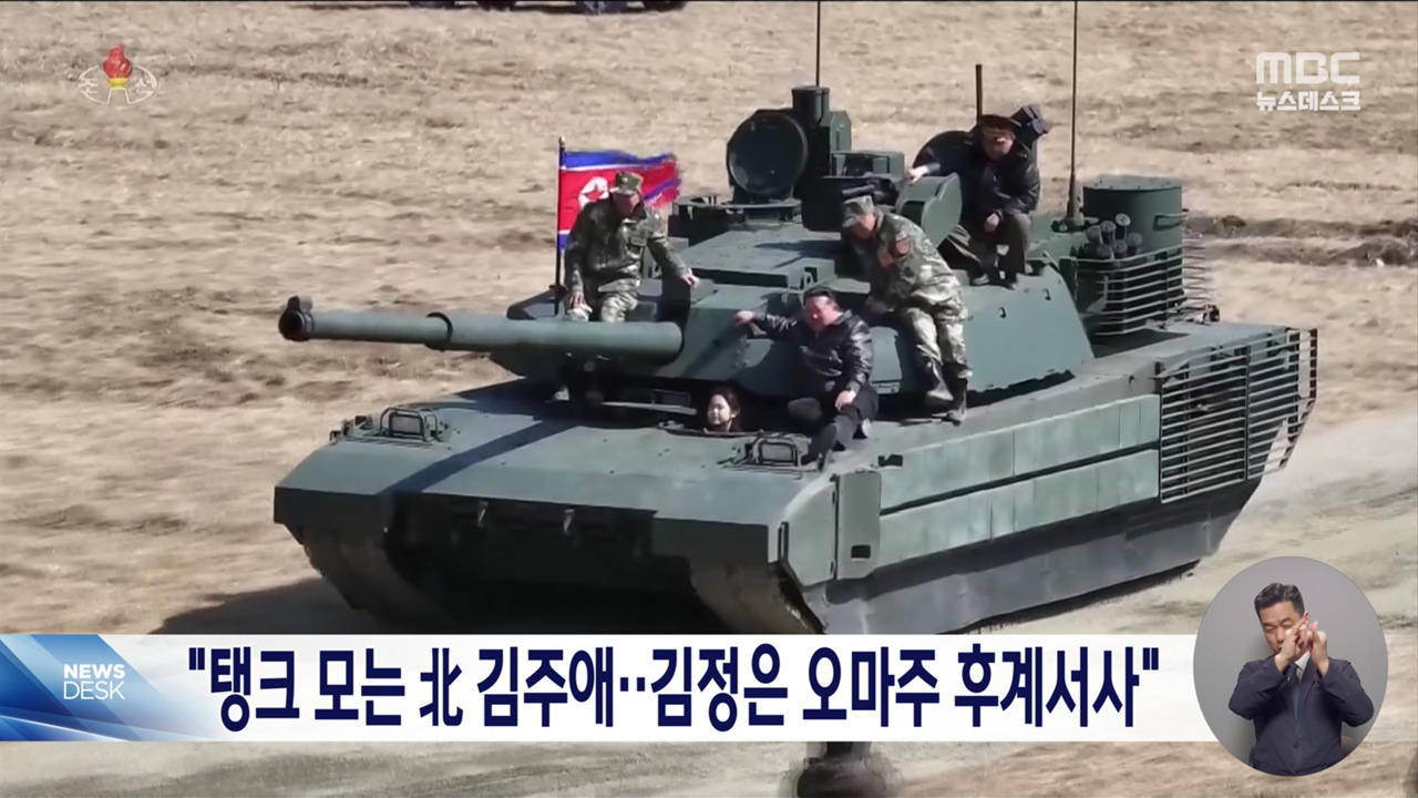 "탱크 모는 김주애는 김정은 오마주후계자로 봐도 될 것"