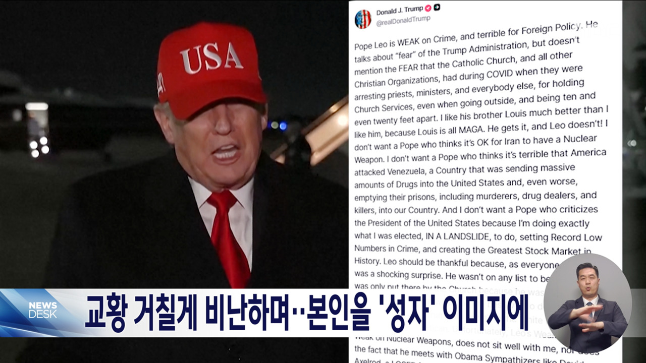 트럼프 교황 레오 14세 맹비난 "정치 말고 교황 본분 집중하라"