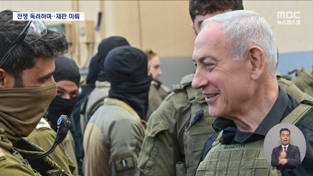 자기 한 목숨 구하겠다고 수천 명 학살 네타냐후"아직 할 일 많아"