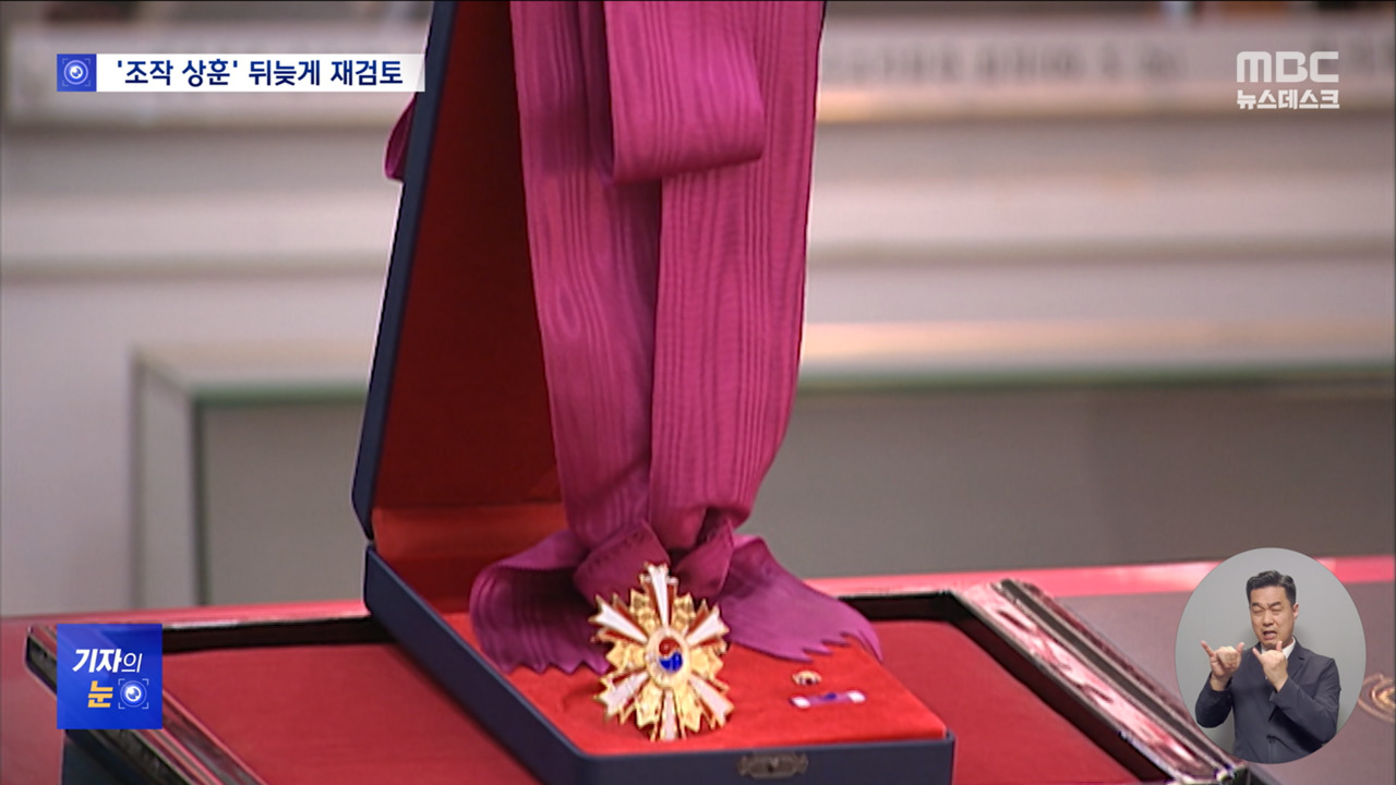 기자의 눈 조작고문 훈장 그대로"훈장 가치 바로 세워야"