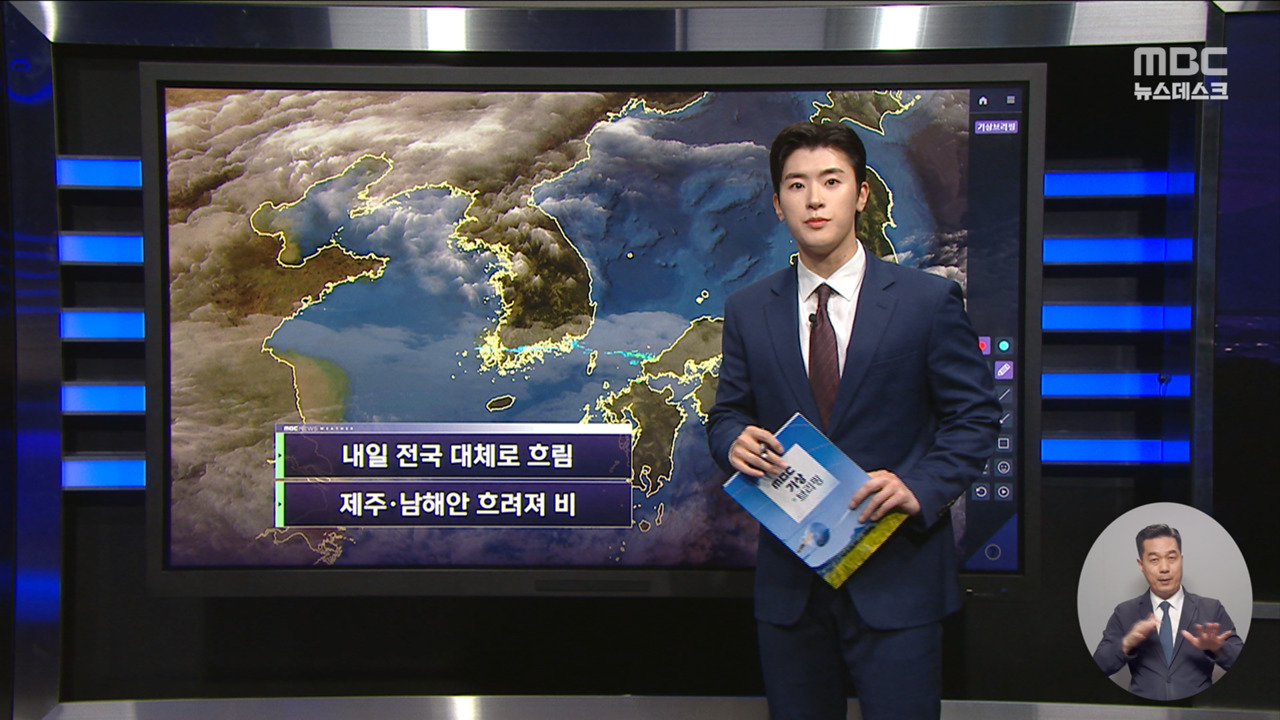 날씨 내일 전국 대체로 흐림제주남해안 흐려져 비