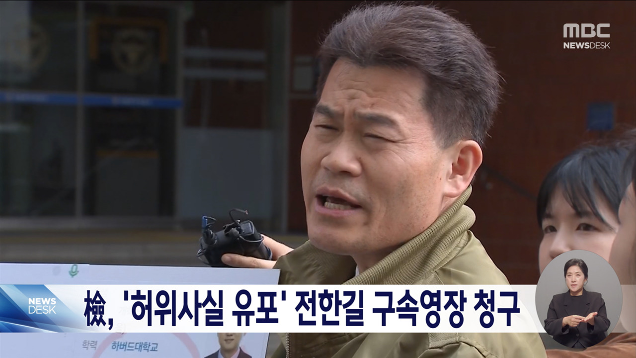 검찰 이 대통령 허위사실 유포 전한길 구속영장 청구