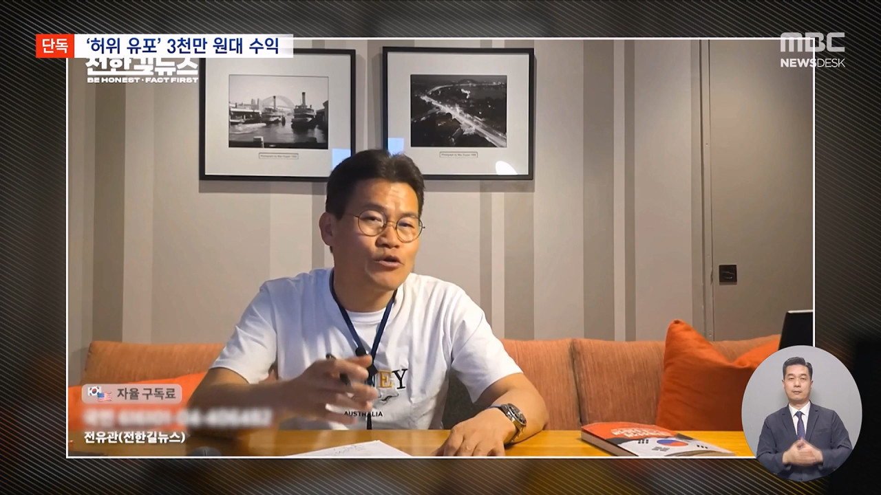 [단독] 유명 강사 전한길, 가짜뉴스로 수천만 원 수익 챙겼다?