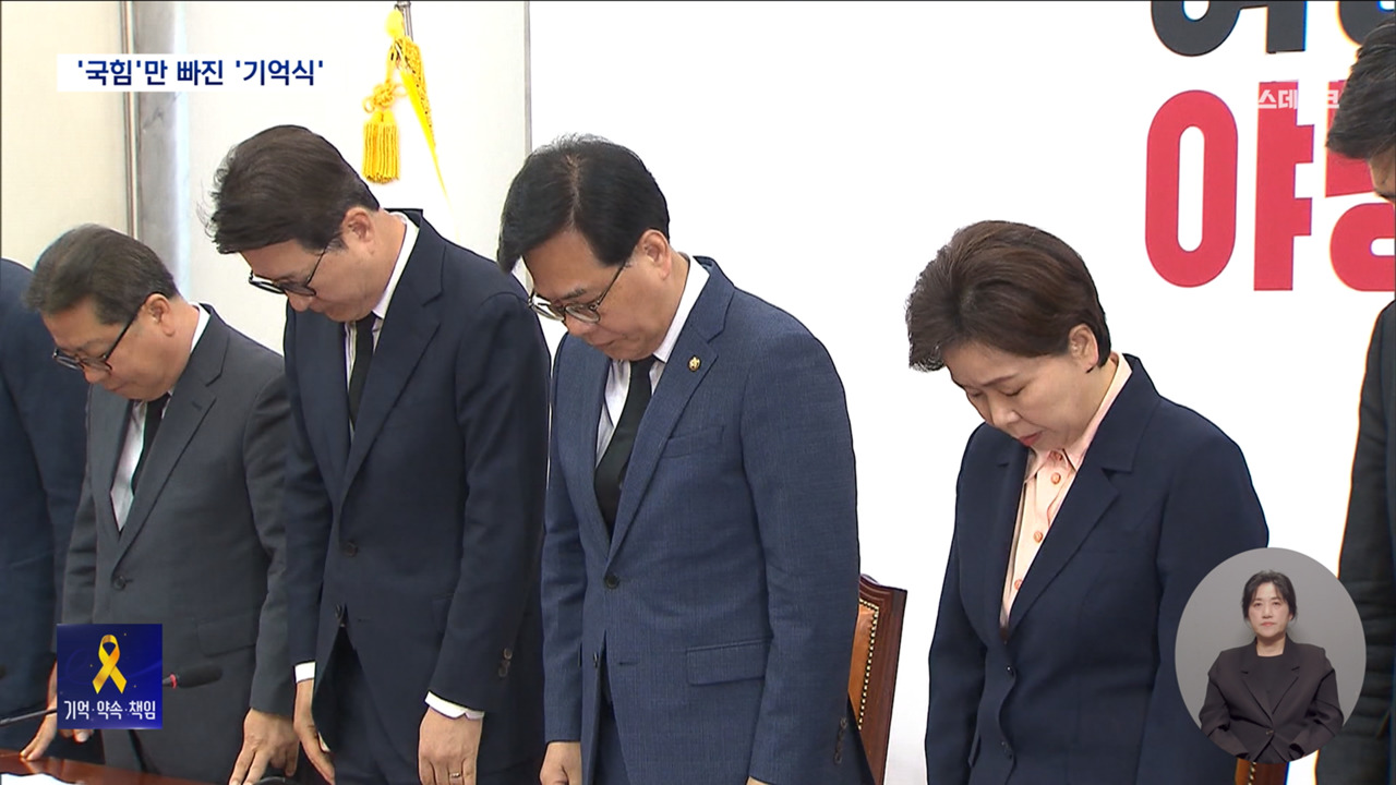 6년 만에 세월호 기억식 불참한 국민의힘 지도부그 이유는