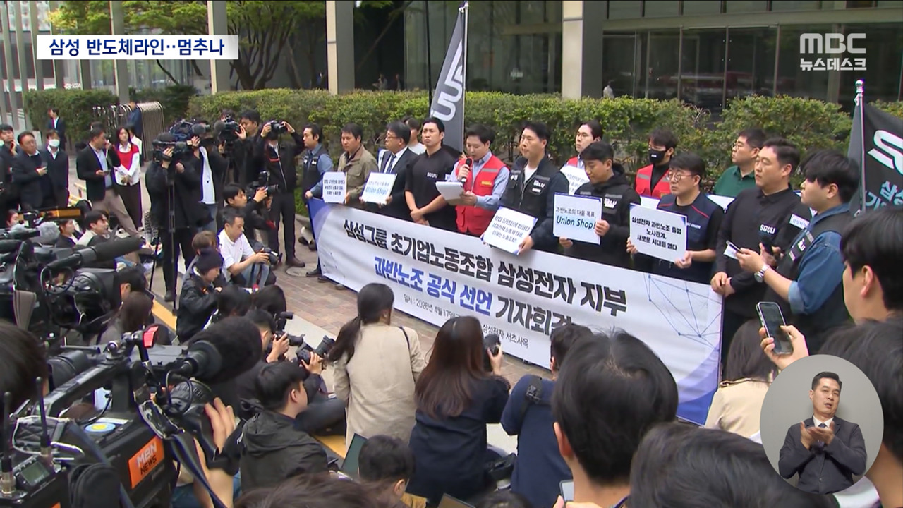 삼성전자 파업 초읽기! 반도체 라인 멈추면 수십조 날아간다