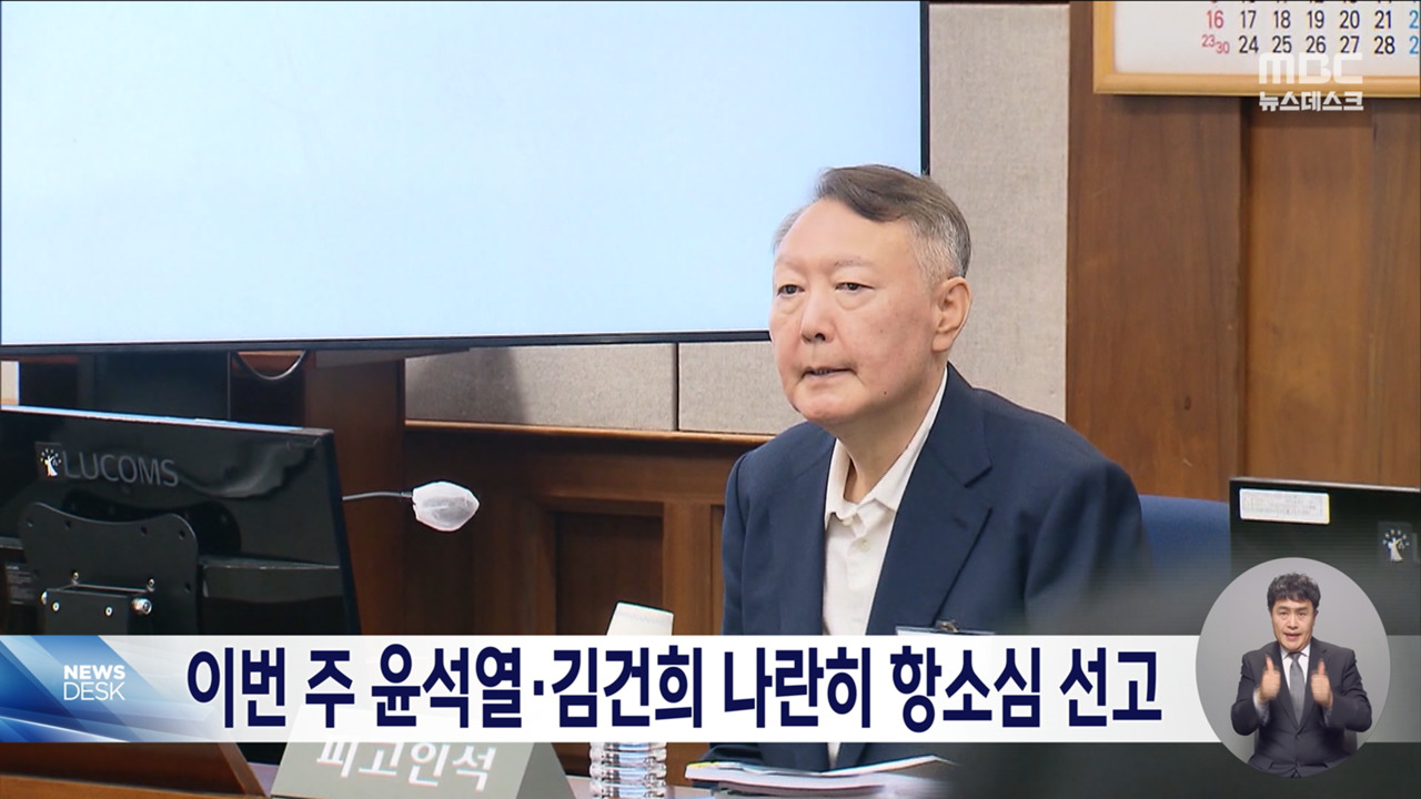 윤석열김건희 항소심 이번 주 줄줄이 선고