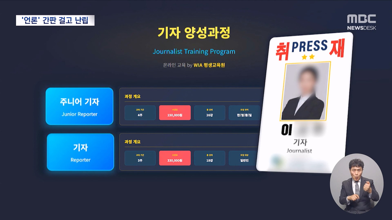 기자증 팔고 돈 요구하고"더 방치하면 위험"
