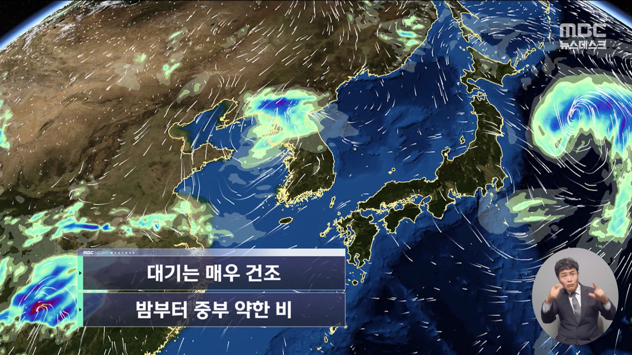 날씨 대기는 매우 건조밤부터 중부 약한 비