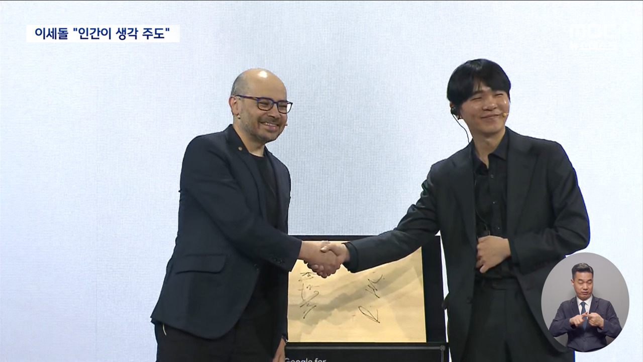 '알파고 아버지' 다시 만난 이세돌‥"인간 주도권 중요"