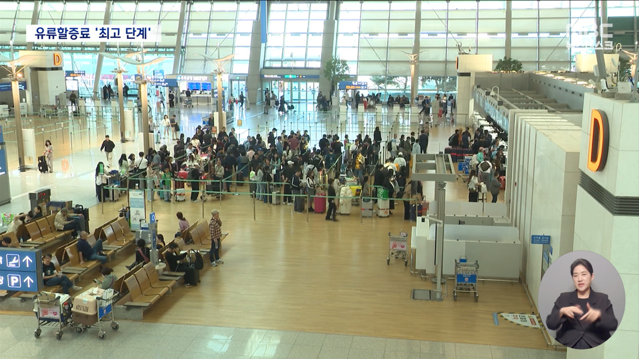 연휴 맞아 공항 북적오늘부터 유류할증료 최고 단계