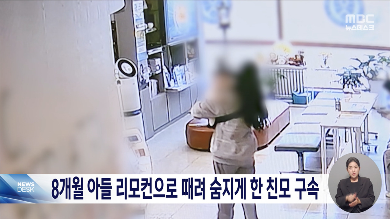 8개월 아들 리모컨으로 때려 숨지게 한 친모 구속