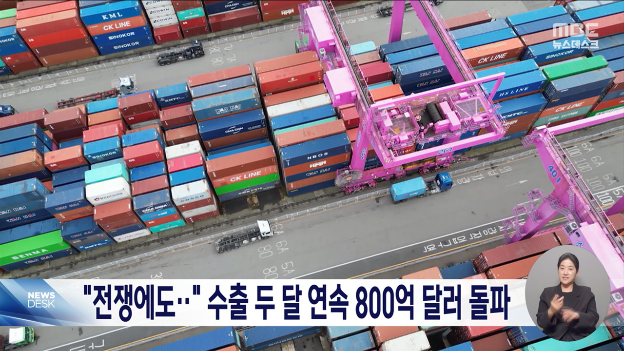 중동 전쟁도 반도체 못막았다한국 수출 두 달 연속 800억 달러 돌파