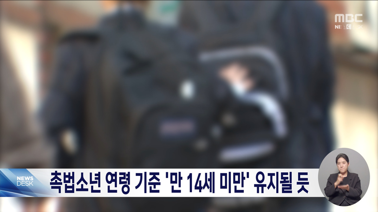촉법소년 연령 기준 만 14세 미만 유지 가닥