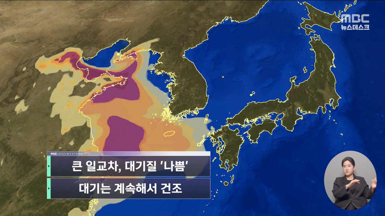 날씨 큰 일교차 대기질 나쁨대기는 계속해서 건조