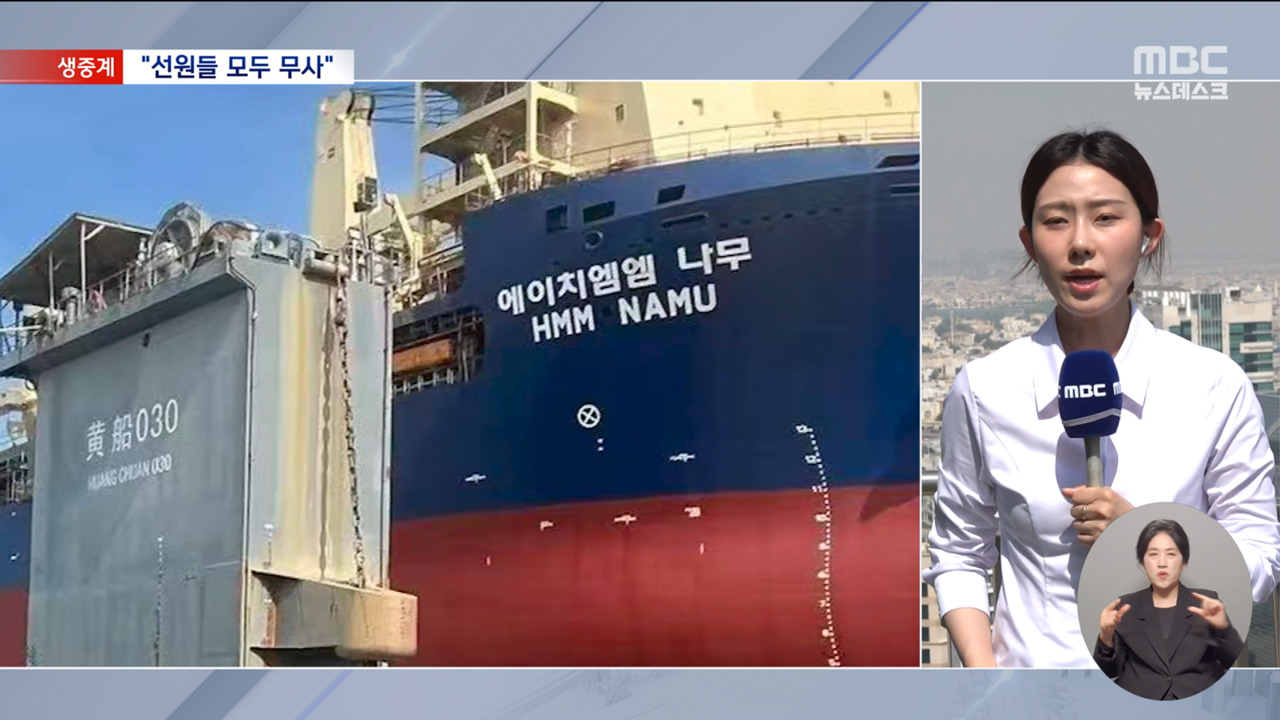 호르무즈 피격 한국 선박, 다행히 선원들은 전원 무사해