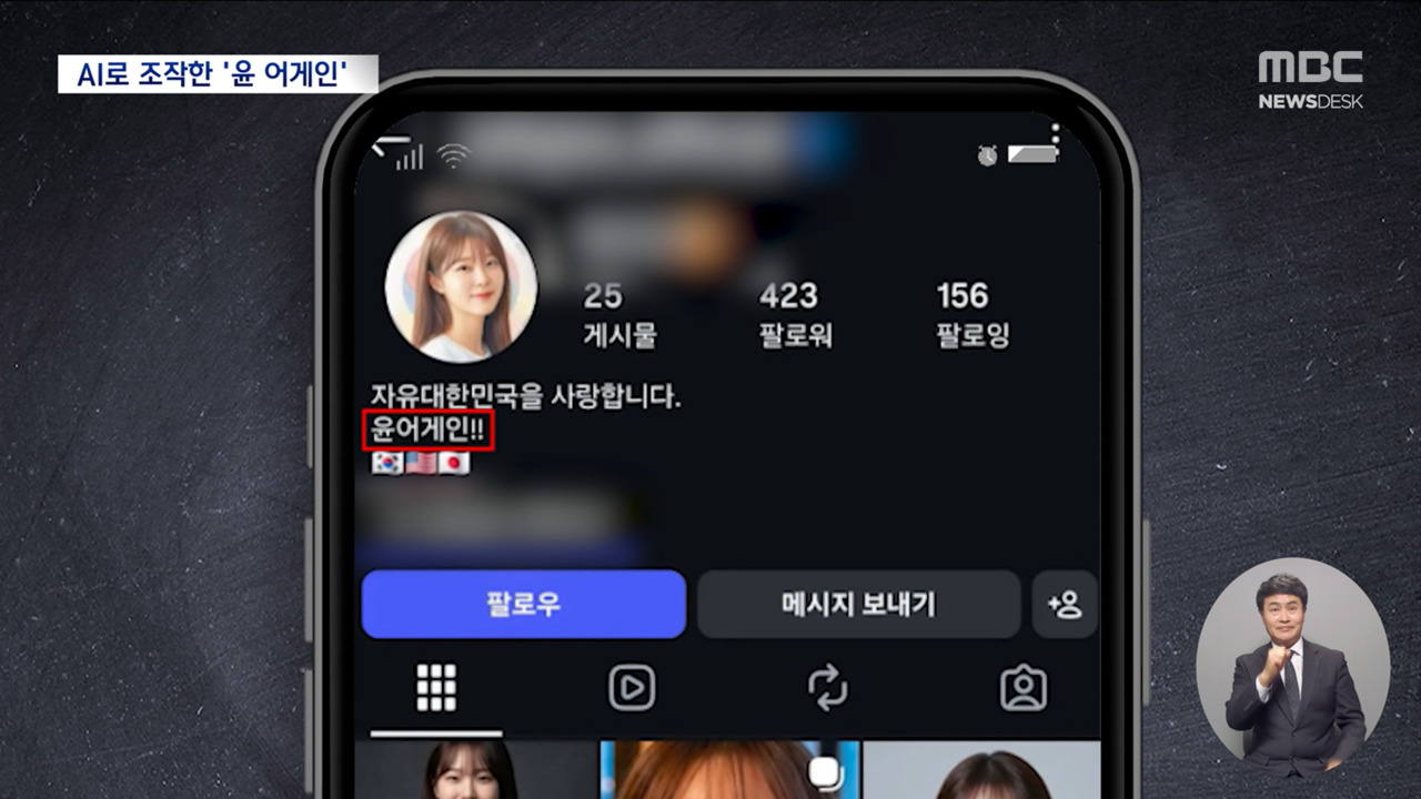 "윤 어게인" 외치며 셀카 여성‥알고 보니 AI 이미지로 '정치적 피싱'