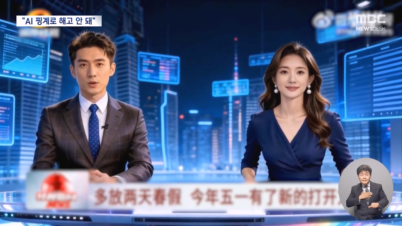 앵커도 배우도 AI로‥중국 법원 "AI 이유로 해고는 안 돼"